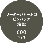 リーダージャージ型ピンバッヂ(各色) 500円