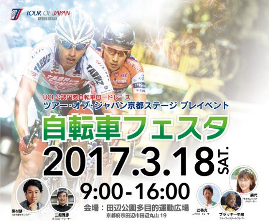 3月18日 ツアー オブ ジャパン京都ステージプレイベント 自転車フェスタ を開催 Tour Of Japan Official Website